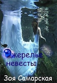 Зоя Самарская - Ожерелье невесты