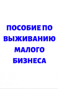 Кай Ханси - Пособие По Выживанию Малого Бизнеса