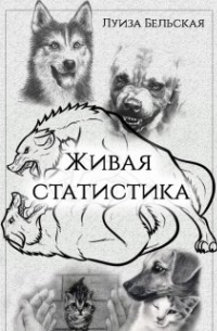 Живая статистика