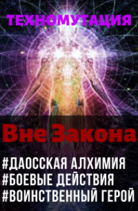 Кай Ханси - Техномутация 2. Вне Закона