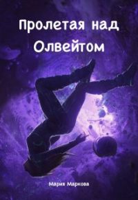 Мария Маркова - Пролетая над Олвейтом