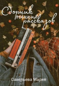 Савельева Мария - Сборник осенних рассказов