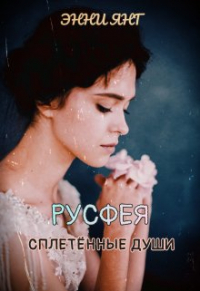 Энни Янг - Русфея. Сплетенные души