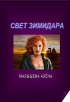 Алена Малышева - Свет Зимидара