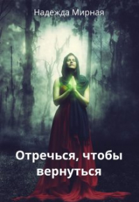 Надежда - Отречься, чтобы вернуться