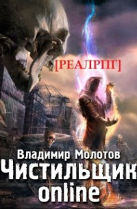 Чистильщик online [реал Рпг]