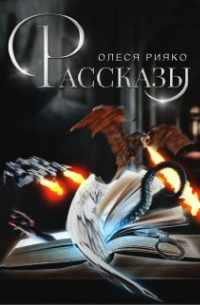 Рассказы