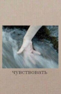 Чувствовать