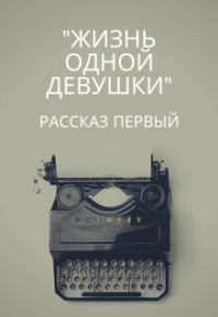 Таня Марук - "Жизнь одной девушки" Рассказ первый