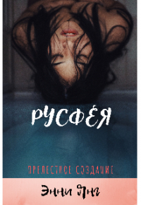 Энни Янг - Русфея. Прелестное создание