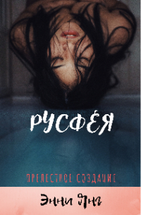 Русфея. Прелестное создание