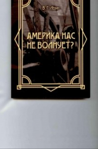 "Америка нас не волнует?"