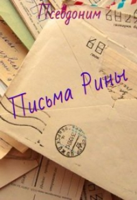 Тина Шамрай - Письма Рины