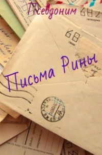 Тина Шамрай - Письма Рины