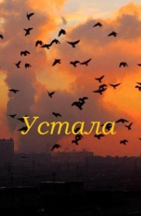 Устала