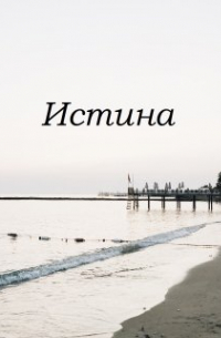 Истина