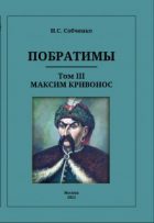 Иван Собченко - Побратимы. Том Iii. Максим Кривонос