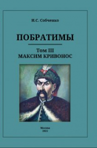 Побратимы. Том Iii. Максим Кривонос