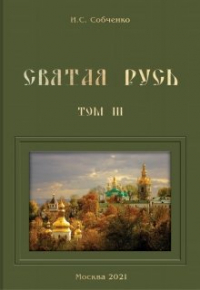 Иван Собченко - Святая Русь. Vii. Очищение земли русской