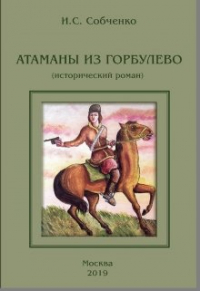 Иван Собченко - Атаманы Из Горбулево