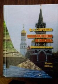 Иван Собченко - Новоглаголево  не  Москва