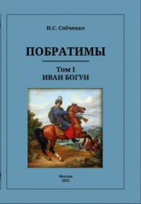 Иван Собченко - Побратимы. Том I. Иван Богун