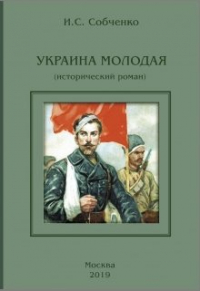 Иван Собченко - Украина Молодая