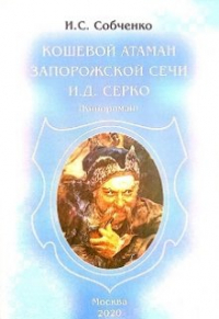 Иван Собченко - Кошевой атаман Запорожской Сечи  И.Д. Серко