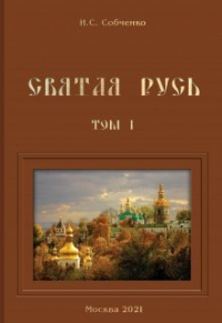 Иван Собченко - Святая Русь. Том I. Благочестивое время России