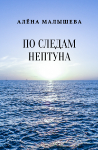 По следам Нептуна