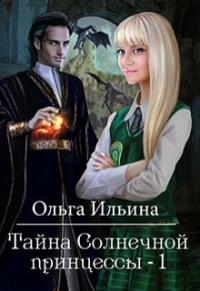 Ольга Ильина - Тайна Солнечной принцессы - 1