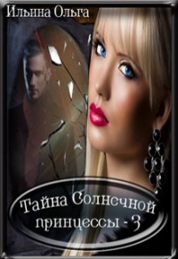 Ольга Ильина - Тайна Солнечной принцессы - 3