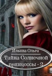Ольга Ильина - Тайна Солнечной принцессы - 2