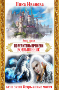 Повелитель времени-3. Возвышение