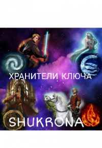 SHUKRONA - Хранители Ключа