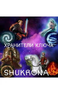 Хранители Ключа