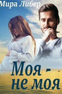 Мира Либер - Моя - не моя