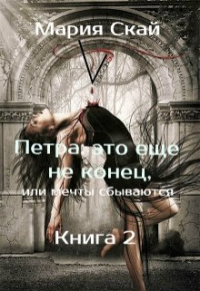 Мария Скай - Петра: Это еще не конец, или мечты сбываются.