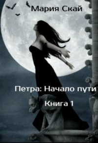Мария Скай - Петра: начало пути.