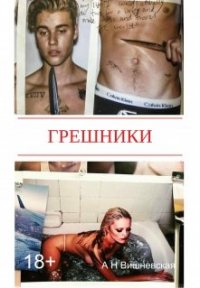 Анастасия Вишневская - Грешники