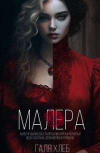 галя хлеб - малера