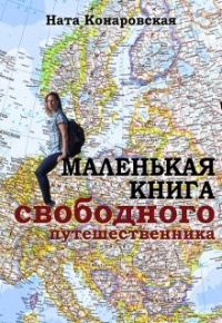 Ната Конаровская - Маленькая книга свободного путешественника
