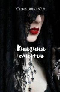 Юлия Столярова - Княгиня смерти