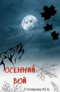 Юлия Столярова - Осенний вой