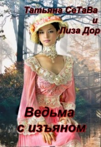 Татьяна СеТаВа - Ведьма с изъяном