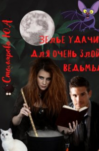 Юлия Столярова - Зелье удачи для очень злой ведьмы