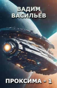 Вадим Васильев - Проксима - 1