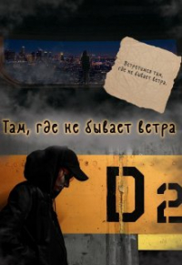 Мелисса Раф - Там, где не бывает ветра