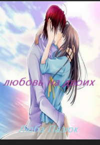 Любовь Базь - любовь на двоих