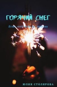 Юлия Столярова - Горячий снег